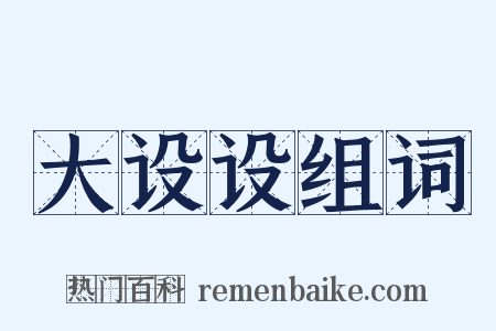大设设组词是什么意思的图片